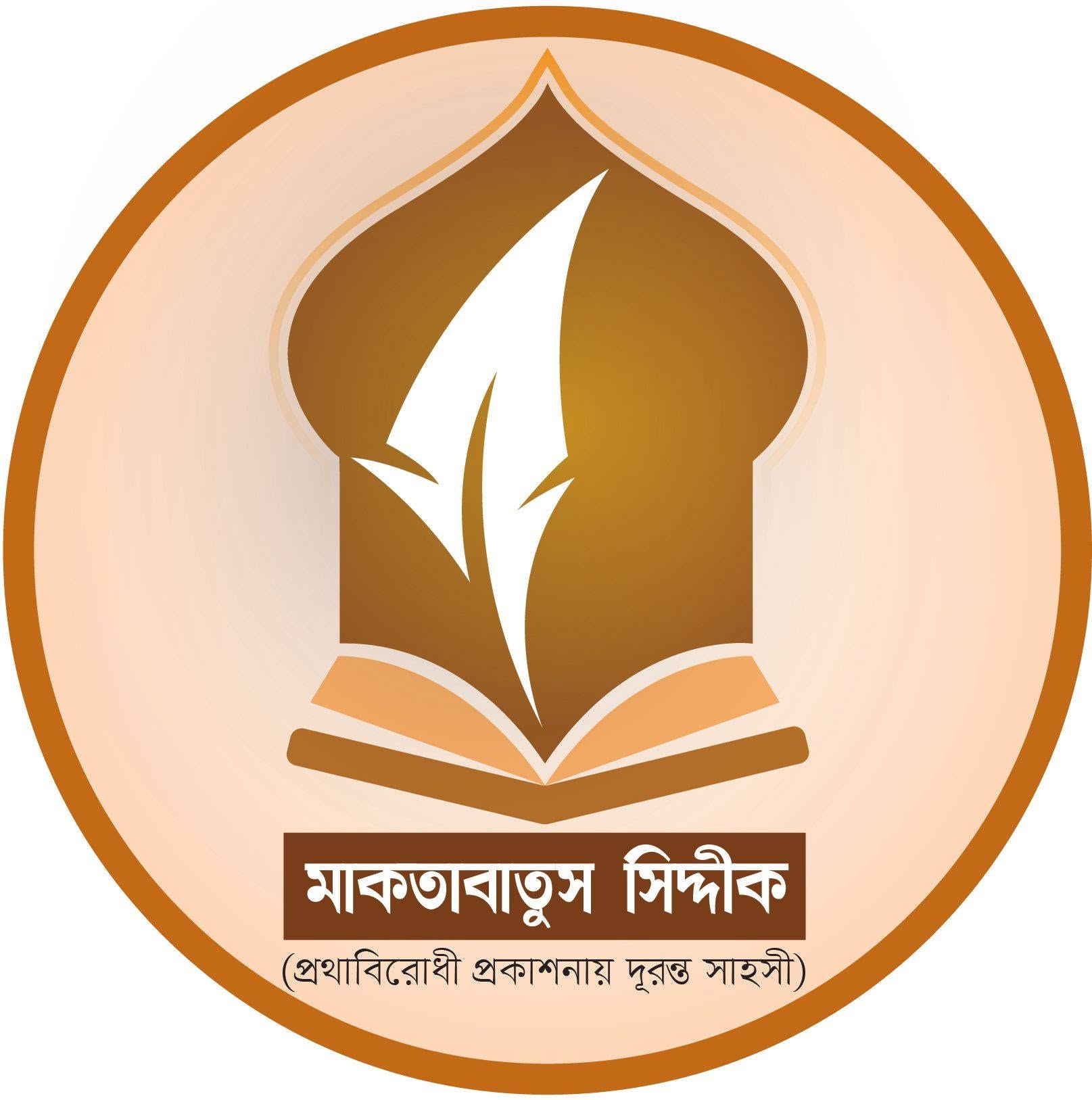 মাকতাবাতুস সিদ্দীক