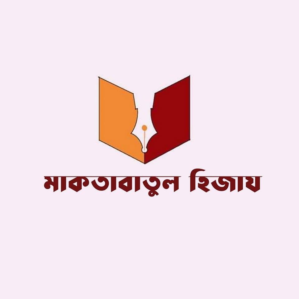মাকতাবাতুল হিজায