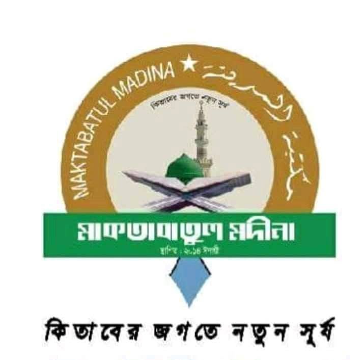 মাকতাবাতুল মদীনা