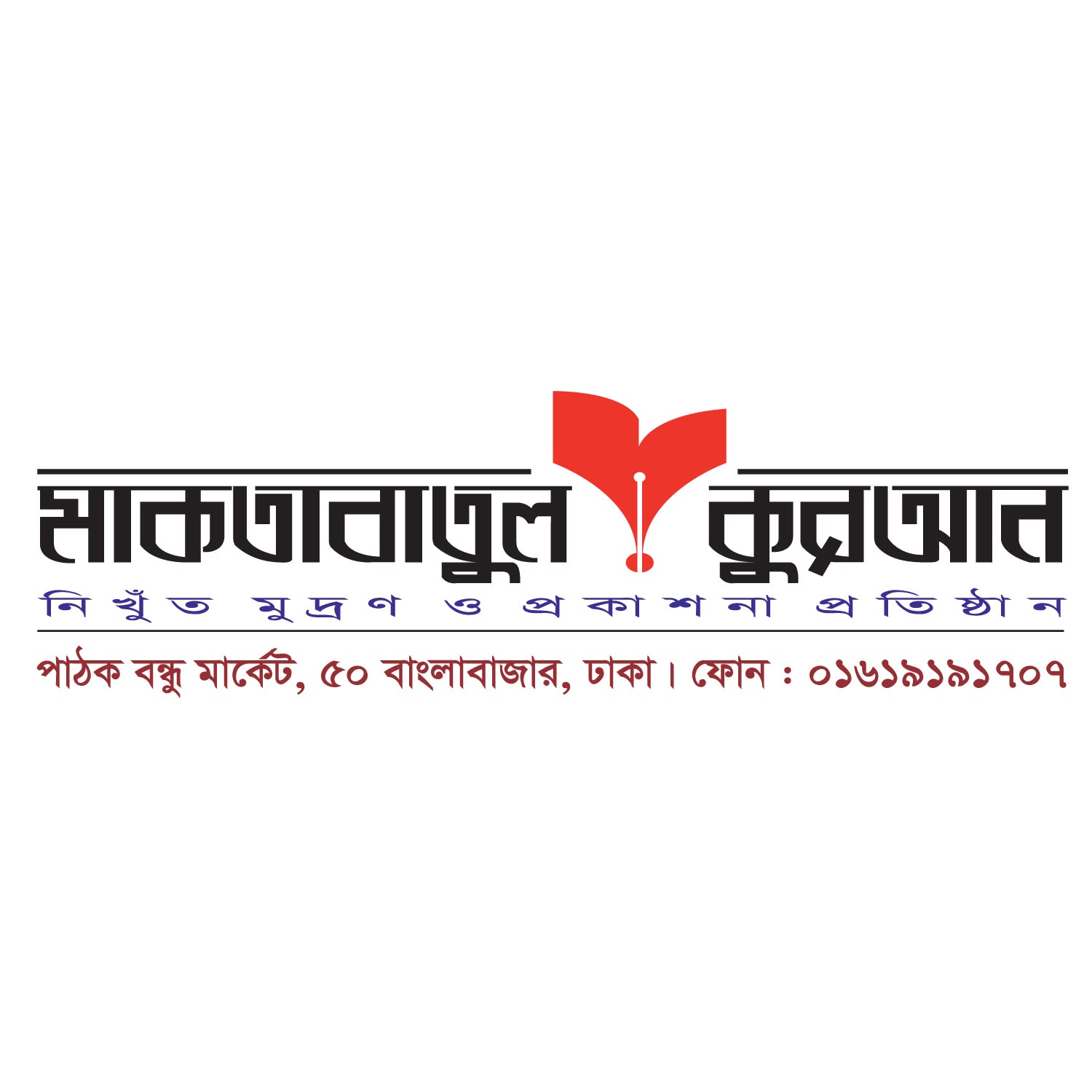 মাকতাবাতুল কুরআন