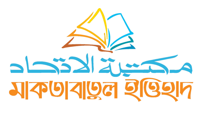মাকতাবাতুল ইত্তিহাদ