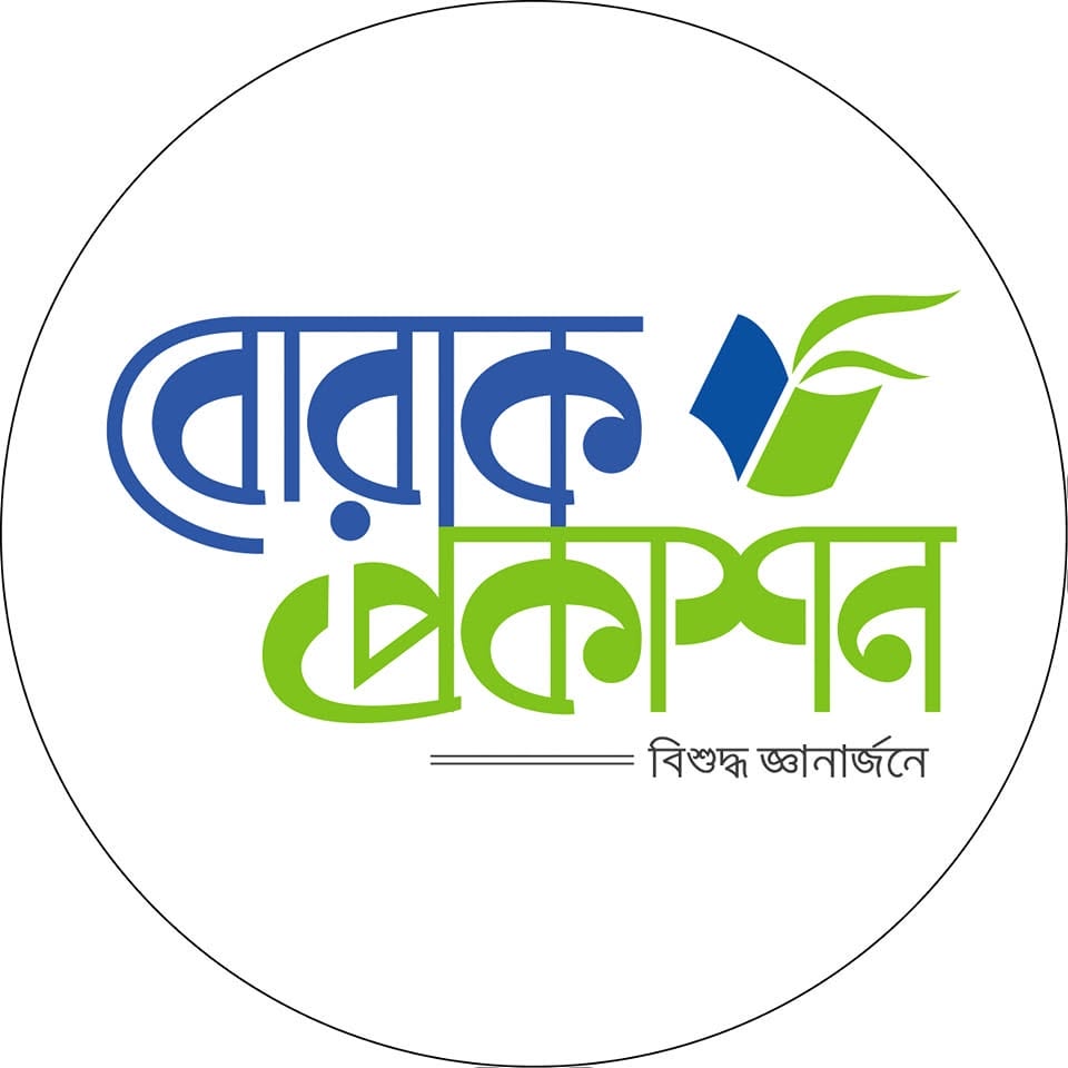 বোরাক প্রকাশন
