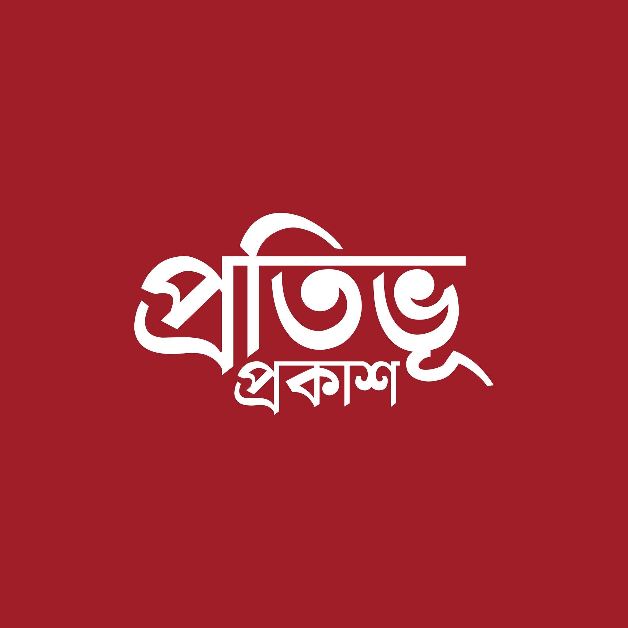 প্রতিভূ প্রকাশ