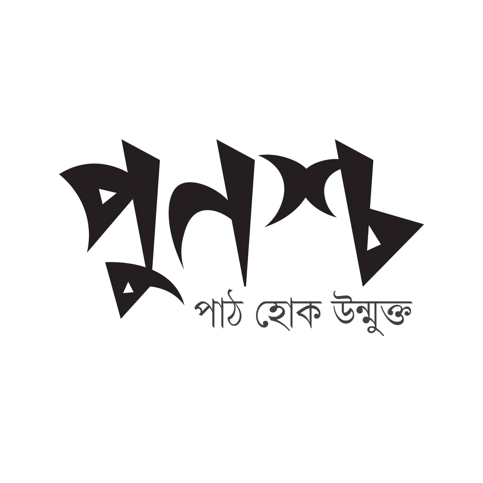 পুণশ্চ পাবলিকেশন