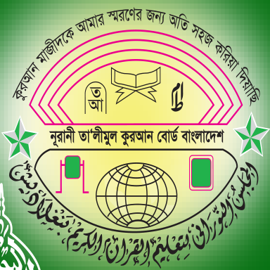 নুরানী তা’লীমুল কুরআন বোর্ড
