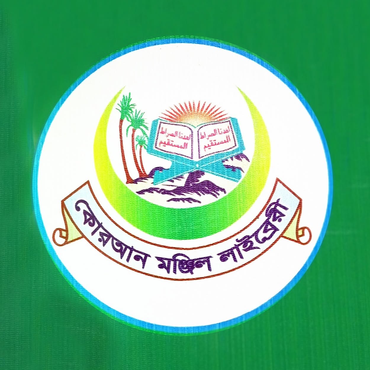নিউ কুরআন মঞ্জিল লাইব্রেরী