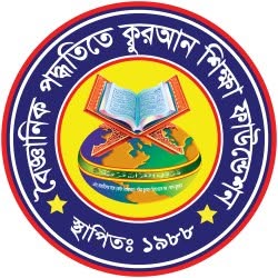 বৈজ্ঞানিক পদ্ধতিতে কুরআন শিক্ষার ফাউন্ডেশন