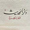 দারুল হাদীস , মিশর