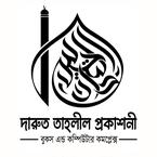 দারুত তাহলীল প্রকাশনী