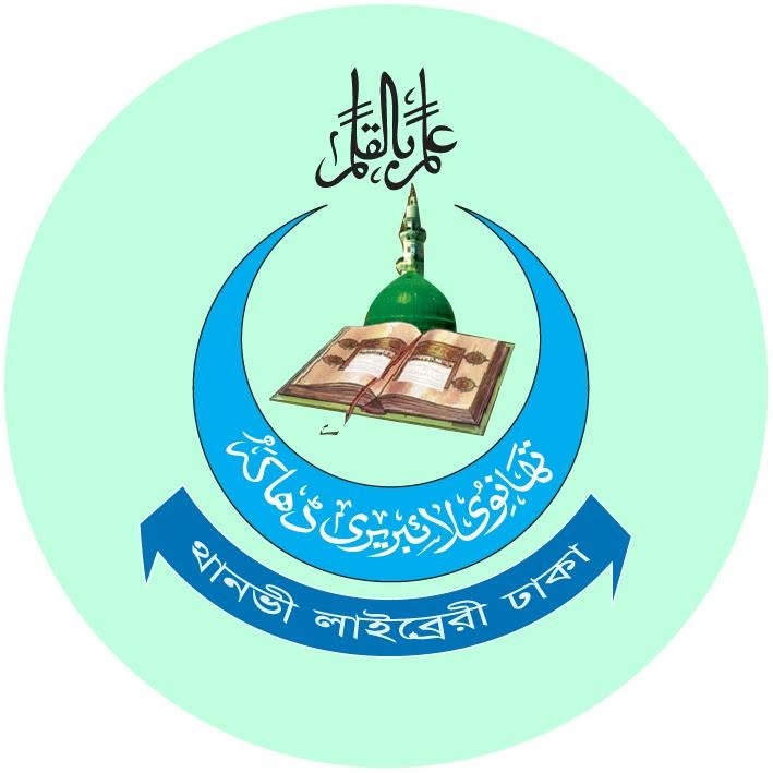 থানভী লাইব্রেরী ঢাকা