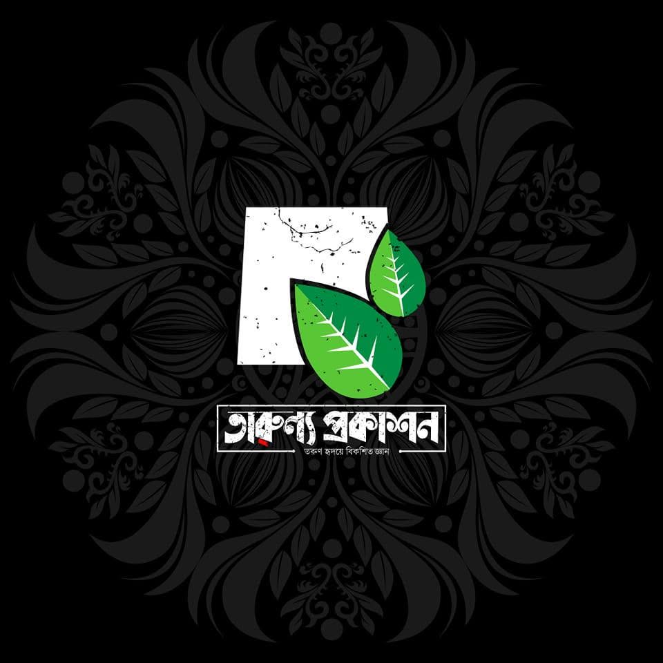তারুন্য প্রকাশন