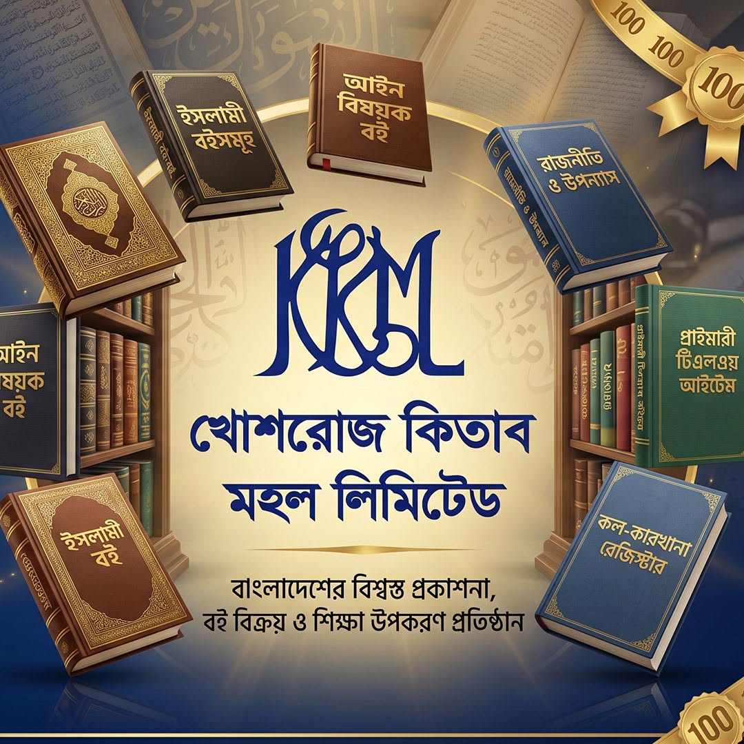 খোশরোজ কিতাব মহল