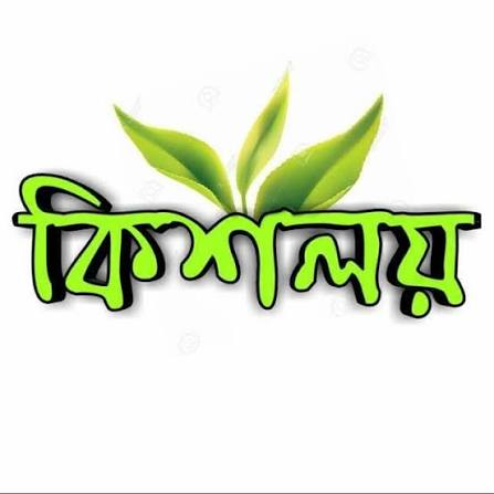 কিশলয়