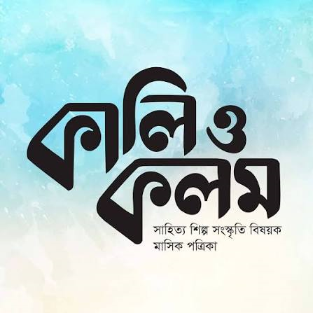 কালি কলম প্রকাশনা